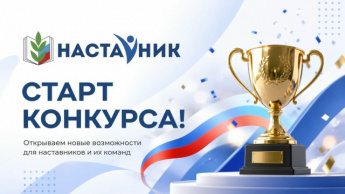 Клуб "Наставник" запускает региональный конкурс