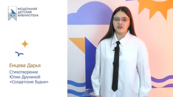  Конкурс чтецов "Одной мы связаны судьбой" -  Емцева Дарья