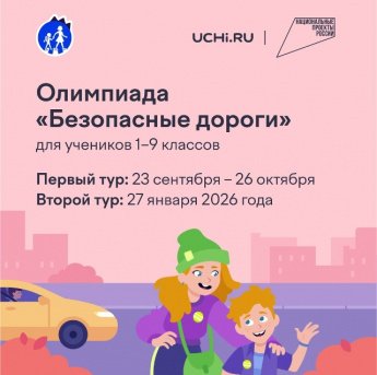 С 23 сентября по 26 октября на платформе Учи.ру проходит бесплатная олимпиада для дошкольников и учеников 1-9 классов