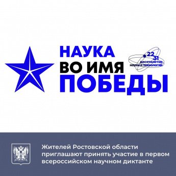 Принять участие в первом всероссийском научном диктанте «Наука во имя Победы» смогут жители донского региона