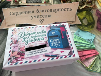 Неделя подготовки ко Дню учителя началась!
