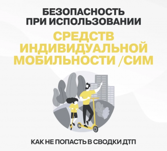 Безопасность при использовании средств индивидуальной мобильности: памятка для всех