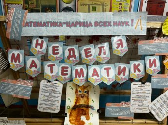 Неделя математики