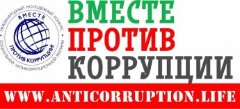 Вместе против коррупции!