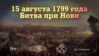 15 августа 1799 г. Битва при Но́ви.