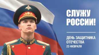 23 февраля: Праздник мужества и связи поколений.