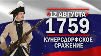 12 августа 1759 год Кунерсдорфское сражение