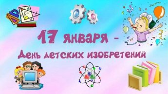 17 января отмечается всемирный день детских изобретений