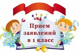 Сегодня начался прием документов в первый класс!