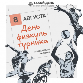 День физкультурника