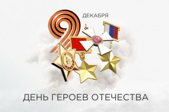 В преддверии памятных дат