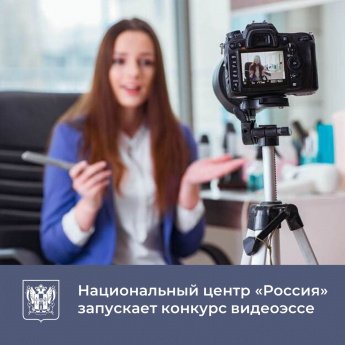 Национальный центр «Россия» запускает конкурс видеоэссе «Мечты о будущем»