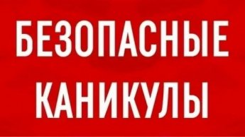 Безопасные каникулы!