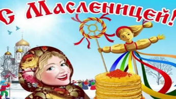 Масленичная неделя