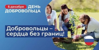День добровольца (волонтёра)