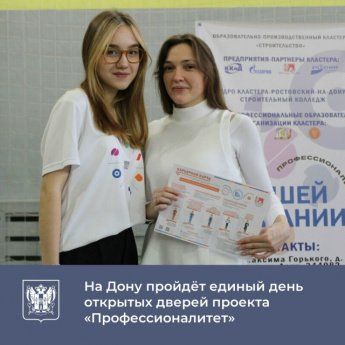 В Ростовской области пройдёт единый день открытых дверей проекта «Профессионалитет»