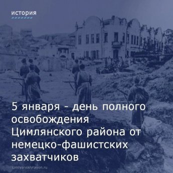 5 января - день полного освобождения Цимлянского района от немецко-фашистких захватчиков