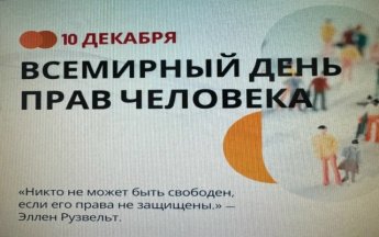 10 декабря - Международный день прав человека