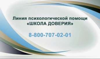 Линия психологической помощи "ШКОЛА ДОВЕРИЯ"