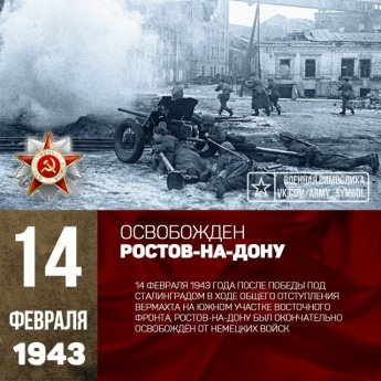 14 февраля — День освобождения Ростова-на-Дону от немецко-фашистских захватчиков
