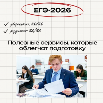 Не секрет, что целеустремлённость и дисциплина – главные помощники в подготовке к сдаче ЕГЭ