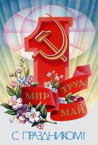 1 Мая — это не только «красный день календаря»