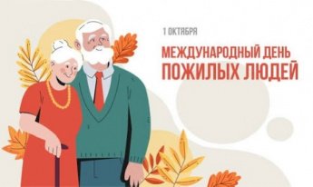 Международный день пожилых людей!