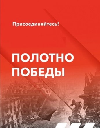 Полотно Победы