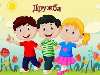 О дружбе...