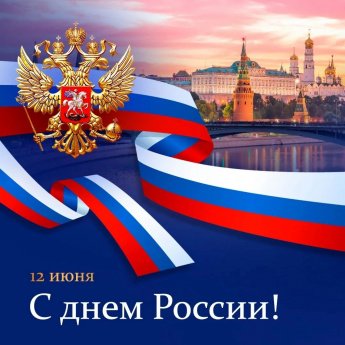 День России!
