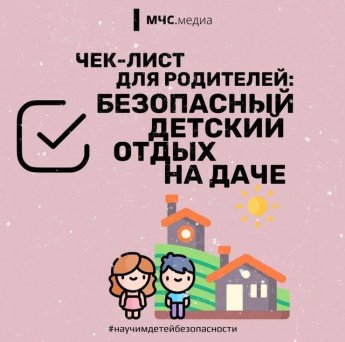 Чек лист для родителей: безопасный летний отдых на даче