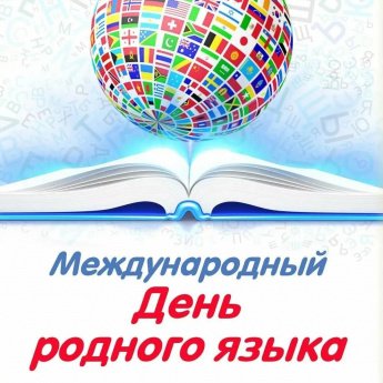 Международный день родного языка