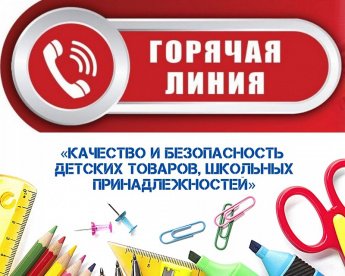 Телефоны горячей линии по вопросам качества и безопасности детских товаров и школьных принадлежностей