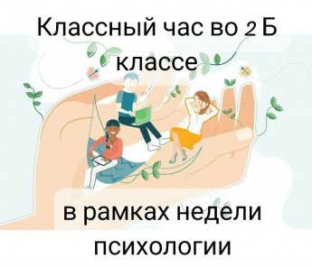 Классный час во 2 Б классе