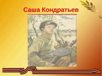 Следующий ﻿герой ﻿нашей серии видеороликов ﻿о ﻿детях-героях ﻿войны - Саша Кондратьев