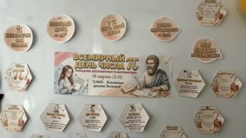 14 марта, когда весь мир отмечает Международный день числа Пи