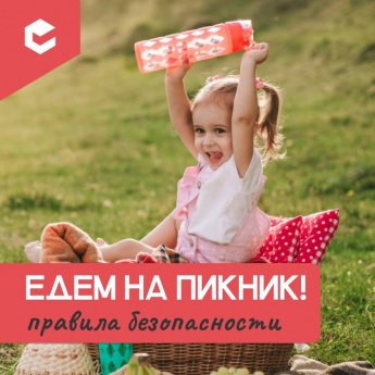 Едим на пикник!! Правила безопасности!!
