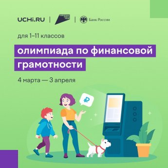 Всероссийскую онлайн-олимпиаду по финансовой грамотности и предпринимательству!