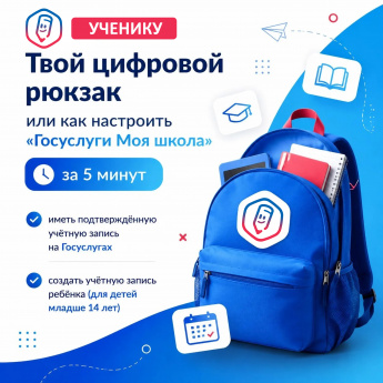 Твой цифровой рюкзак или как настроить «Госуслуги Моя школа» за 5 минут