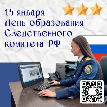 День образования Следственного комитета