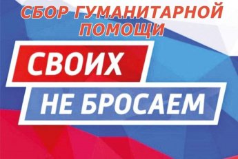 Своих не бросаем!