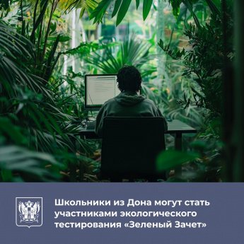  «Зеленый Зачет»