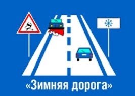 «Зимние дороги. Дети. Безопасность!»