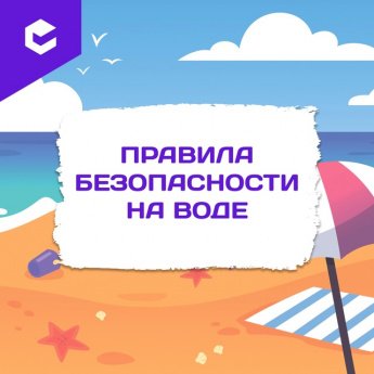 Правила безопасности на воде.