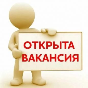Внимание открыта вакансия!