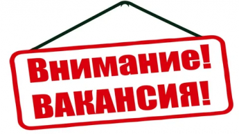 Внимание открыты вакансии!