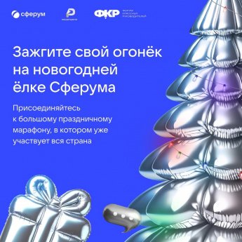  Всероссийский новогодний марафон«Огоньки Сферума»