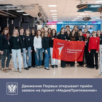 Движение Первых открывает приём заявок на проект «МедиаПритяжение»