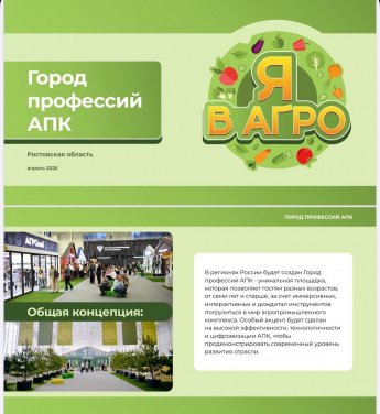 Город профессий АПК