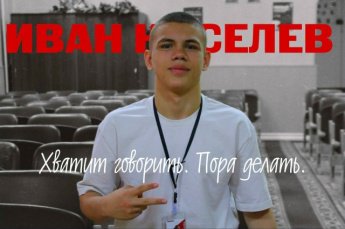  Поздравляем новоизбранного президента школы Киселева Ивана с данной должностью! 